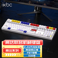 ikbc Z108高達(dá)1.1 無(wú)線 紅軸 機(jī)械鍵盤