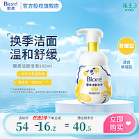 碧柔 氨基酸潔面泡泡洗面奶 舒緩型160ml