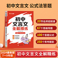 漢知簡初中文言文全解精練  初中通用