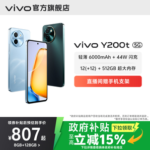 【國家補(bǔ)貼至高立省15%】vivo Y200t手機(jī)5G輕薄6000毫安時44W閃充大內(nèi)存120Hz金剛護(hù)眼屏48個月流暢