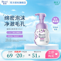 碧柔 氨基酸潔面泡泡洗面奶 毛孔清潔型160ml
