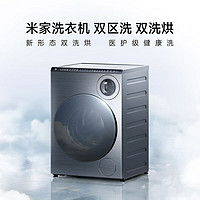小米 Xiaomi 米家雙區(qū)雙洗烘一體直驅(qū)變頻滾筒洗衣機(jī)家用