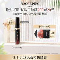 毛戈平 MAOGEPING 空氣倉唇釉試色卡0.15ml*3