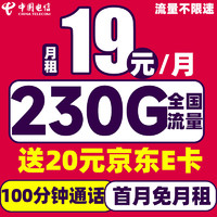 中國(guó)電信 縱享卡 19元/月（230G流量+首月免租+100分鐘通話）激活送20元E卡