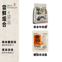 和府撈面 鮮煮牛肉面濃湯面 番茄濃湯面*2+草本牛肉面*2