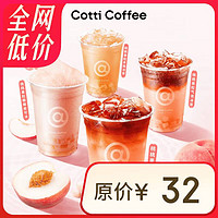 庫迪 COTTI COFFEE 咖啡 桃桃系列4選1 不限杯型 15天有效-外賣&自提