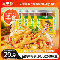 王小鹵 去骨鳳爪 無骨雞爪零食檸檬酸辣味500g*4罐源頭直發(fā)