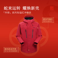 探路者 極光沖鋒衣三合一戶外抓絨外套 蛇年限定瑪瑙紅