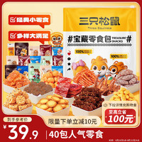 三只松鼠 寶藏零食大禮包40包940g 辣條鹵味鍋巴休閑零食禮包中秋 寶藏零食大禮包40包940g