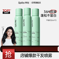 詩(shī)裴絲 Spes 頭發(fā)蓬松 免洗控油柚香干發(fā)噴霧150ml*3 高顱頂油摯愛(ài)