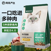 網(wǎng)易嚴選 成貓幼貓通用全價無谷鮮肉貓糧 原野禽肉口味 10kg