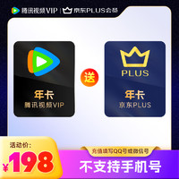 騰訊 視頻VIP會員年卡12個月 加贈某東年卡