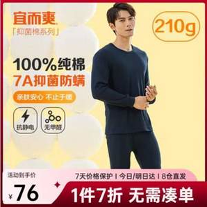 宜而爽 男款100%純棉7A抑菌防螨保暖內(nèi)衣套裝 多色