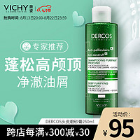 薇姿 去屑清潔洗發(fā)水 250ml