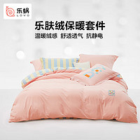 LOVO 羅萊 樂膚絨秋冬四件套 5折促銷