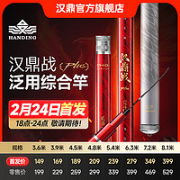 漢鼎 PLUS泛用綜合竿 5.4米