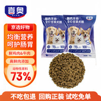 喜奧 鮮肉海辰款無谷全階段犬糧益生菌鮮雞肉牛肉呵護腸胃金毛泰迪比熊 高鮮肉&牛肉益生菌通用犬糧50g*2