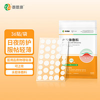 里柔 泰恩康水膠體敷料醫(yī)用痘痘貼 1袋裝36貼