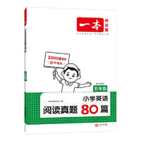 《一本·小學(xué)英語(yǔ)閱讀真題80篇》（2025版、年級(jí)任選）
