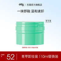 ddg 青蘋(píng)卸妝膏 110ml