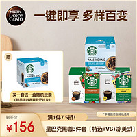Dolce Gusto 星巴克黑咖3件套（送一盒，每盒28.3元）