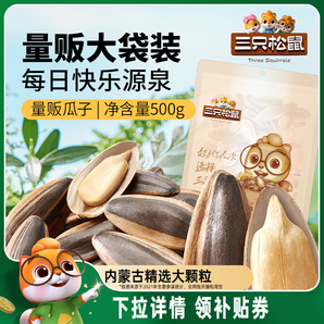 【三只松鼠_山核桃味/焦糖瓜子500g】堅果炒貨零食葵花籽2024新貨