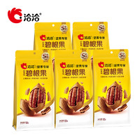 洽洽 大顆粒碧根果 100g*5袋