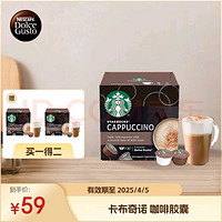 星巴克 多趣酷思 花式咖啡膠囊 卡布奇諾 120g