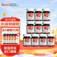 諾惠 Nova SOL 諾惠輔酶Q10軟膠囊 10瓶 德國(guó)原裝進(jìn)口