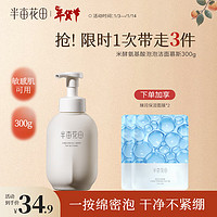半畝花田 氨基酸潔面慕斯洗面奶 300g