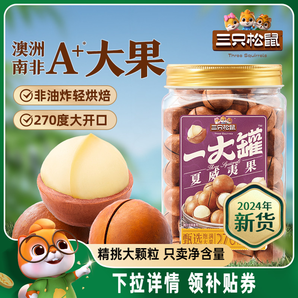 【三只松鼠量販夏威夷果500g】2024新貨大顆粒罐裝堅果零食