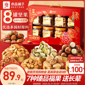 良品鋪?zhàn)庸扪b堅(jiān)果禮盒8罐/1235g年貨禮盒送長(zhǎng)輩過(guò)年走親戚新年禮
