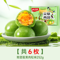 味滋源 艾草青團蛋黃肉松味42克*6個