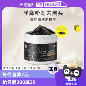 【自營】DMC欣蘭凍膜深層清潔毛孔泥膜225g面膜涂抹式去黑頭正品