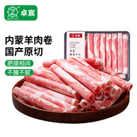 卓宸 內(nèi)蒙原切羊肉卷 400g
