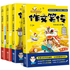 《作文笑傳》何捷老師教你寫作文(全4冊)券后19.8元包郵