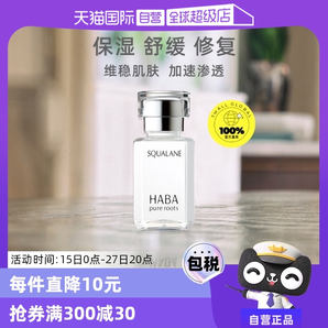 【自營】HABA角鯊?fù)榫兠廊萦捅窬A15ml/30ml修護(hù)敏感肌精油