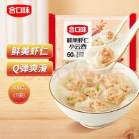 合口味 蝦仁小云吞 400g 60只