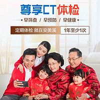安美溪 美年大健康 補(bǔ)差價(jià) 尊享CT體檢套餐 高階版2人