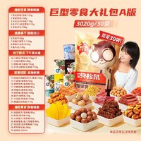 三只松鼠 【巨型零食大禮包/30包/超6斤重】