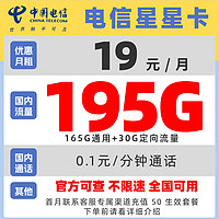 中國電信 星星卡 2年19元/月（自動返話費(fèi)+次月起195G全國流量+首月免費(fèi)用）激活送30元紅包