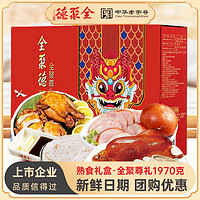 全聚德 熟食禮盒 北京烤鴨 全聚尊禮1970g