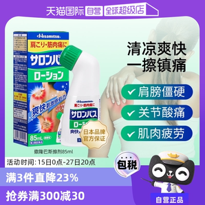 【自營】日本久光制藥撒隆巴斯涂抹液85ml消炎鎮(zhèn)痛頸椎關節(jié)肌肉痛