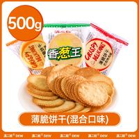 香蔥王 薄脆餅干 混合 500g