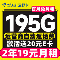 中國(guó)電信 云舒卡 兩年19元月租（運(yùn)營(yíng)商自動(dòng)返費(fèi)+次月起195G全國(guó)流量+首月免月租）激活送20元E卡
