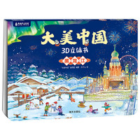 《大美中國3D立體書.：黑龍江》