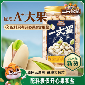 【三只松鼠一大罐開心果500g】2024新貨罐裝大顆粒堅果炒貨零食