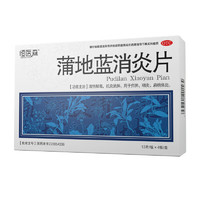 恒醫(yī)森 蒲地藍(lán)消炎片0.31g*52片