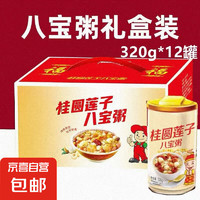 京喜 桂圓蓮子八寶粥禮盒五谷雜糧營養(yǎng)代餐早餐速食 欣客小白桂圓蓮子320克*12罐