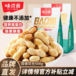 味滋源東北花生蒜香味味約500g帶殼花生米小包裝散裝炒貨零食小吃